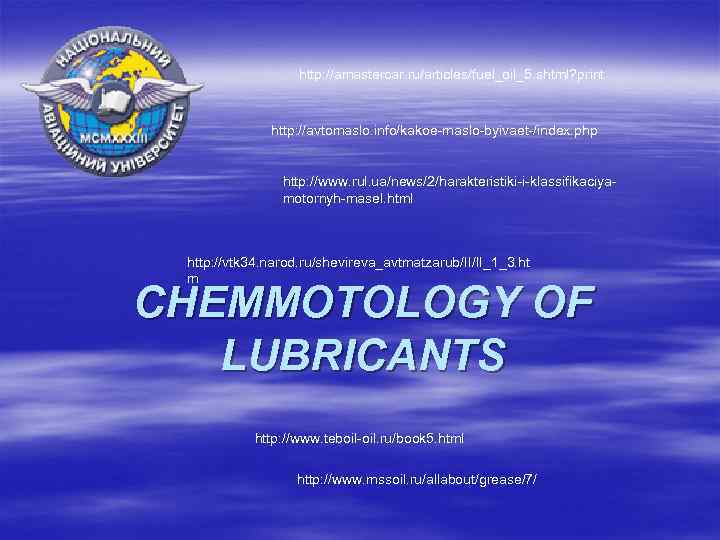 http: //amastercar. ru/articles/fuel_oil_5. shtml? print http: //avtomaslo. info/kakoe-maslo-byivaet-/index. php http: //www. rul. ua/news/2/harakteristiki-i-klassifikaciyamotornyh-masel. html