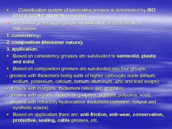 § Classification system of lubricating greases is determined by ISO 6743. 9 (GOST 28549.