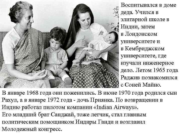 Воспитывался в доме деда. Учился в элитарной школе в Индии, затем в Лондонском университете