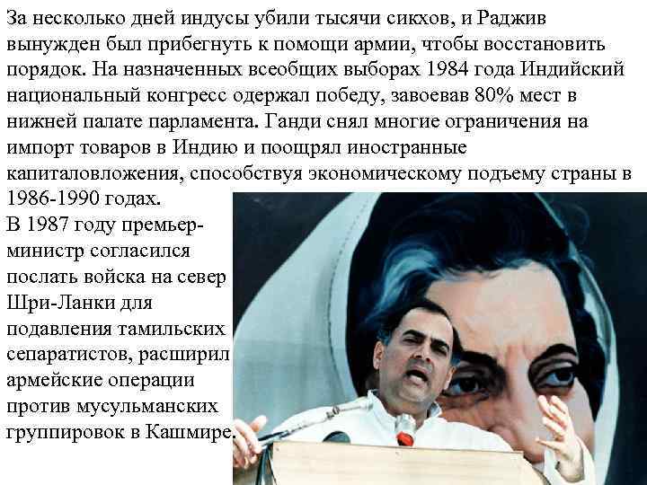 За несколько дней индусы убили тысячи сикхов, и Раджив вынужден был прибегнуть к помощи