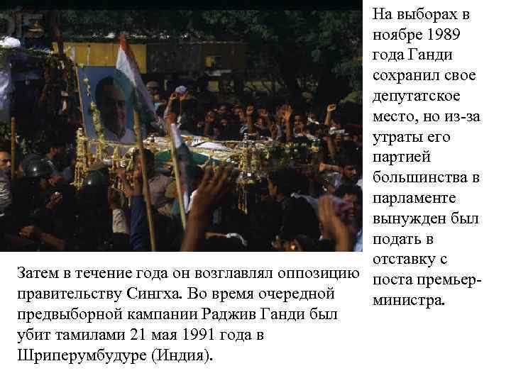 На выборах в ноябре 1989 года Ганди сохранил свое депутатское место, но из-за утраты
