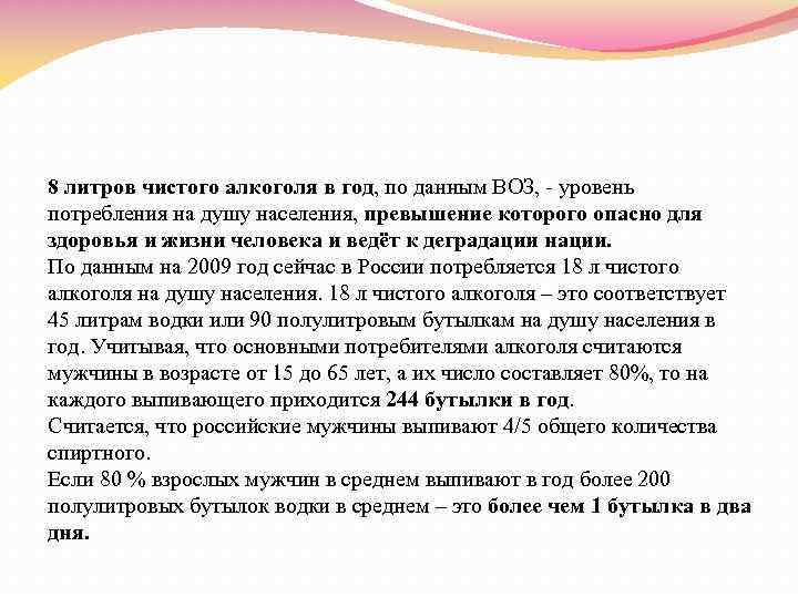 8 литров чистого алкоголя в год, по данным ВОЗ, - уровень потребления на душу