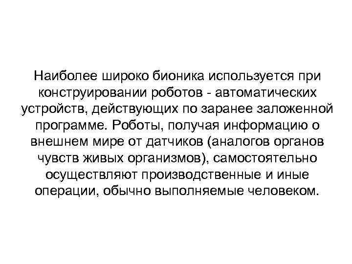 Наиболее широко бионика используется при конструировании роботов - автоматических устройств, действующих по заранее заложенной
