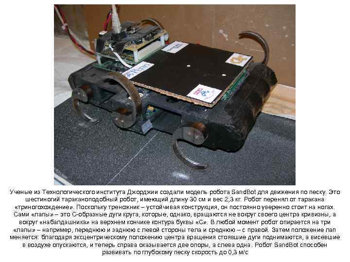 Ученые из Технологического института Джорджии создали модель робота Sand. Bot для движения по песку.
