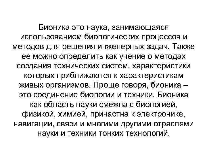 Бионика это наука, занимающаяся использованием биологических процессов и методов для решения инженерных задач. Также
