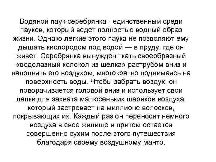 Водяной паук-серебрянка - единственный среди пауков, который ведет полностью водный образ жизни. Однако легкие