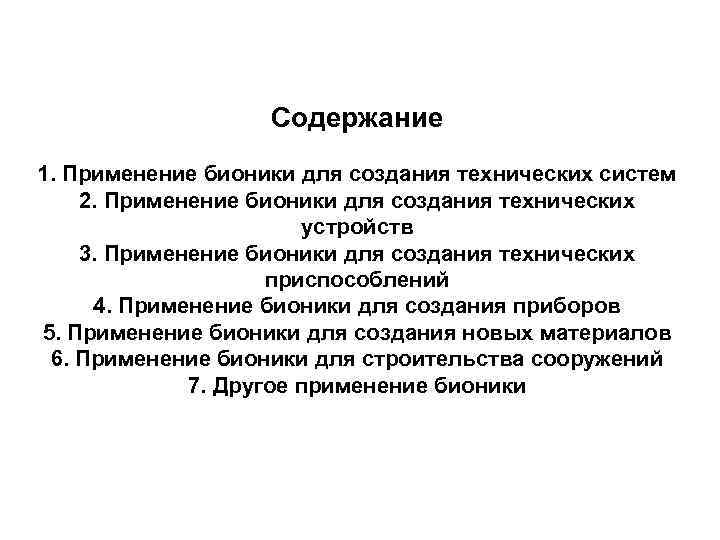 Содержание 1. Применение бионики для создания технических систем 2. Применение бионики для создания технических