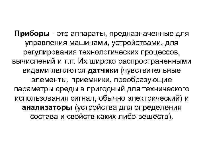Приборы - это аппараты, предназначенные для управления машинами, устройствами, для регулирования технологических процессов, вычислений