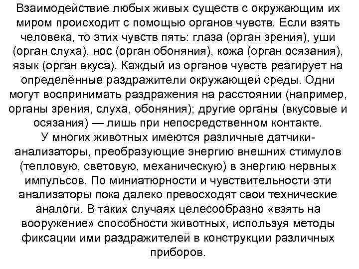 Взаимодействие любых живых существ с окружающим их миром происходит с помощью органов чувств. Если