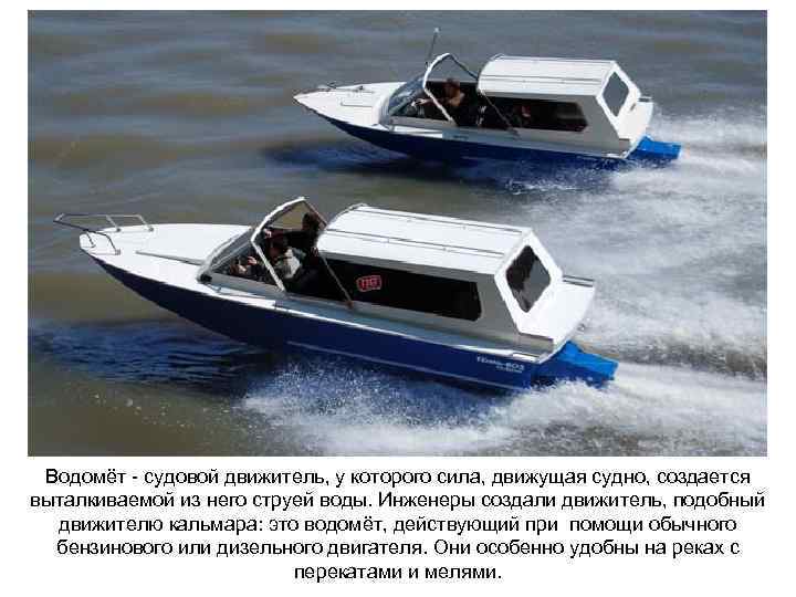 Водомёт - судовой движитель, у которого сила, движущая судно, создается выталкиваемой из него струей