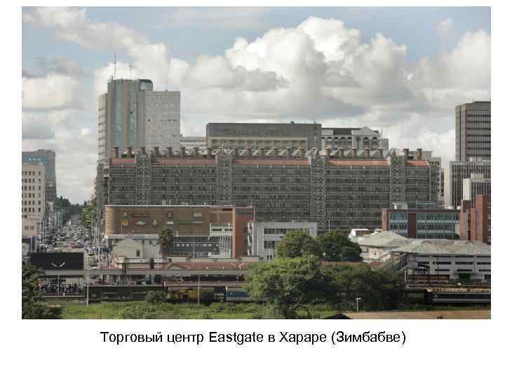 Торговый центр Eastgate в Хараре (Зимбабве) 