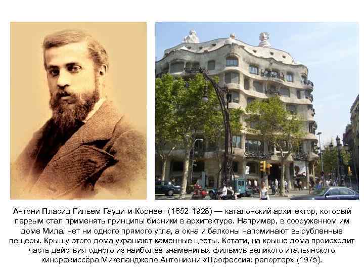Антони Пласид Гильем Гауди-и-Корнеет (1852 -1926) — каталонский архитектор, который первым стал применять принципы