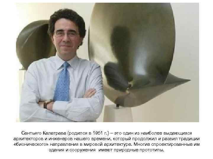 Сантьяго Калатрава (родился в 1951 г. ) – это один из наиболее выдающихся архитекторов