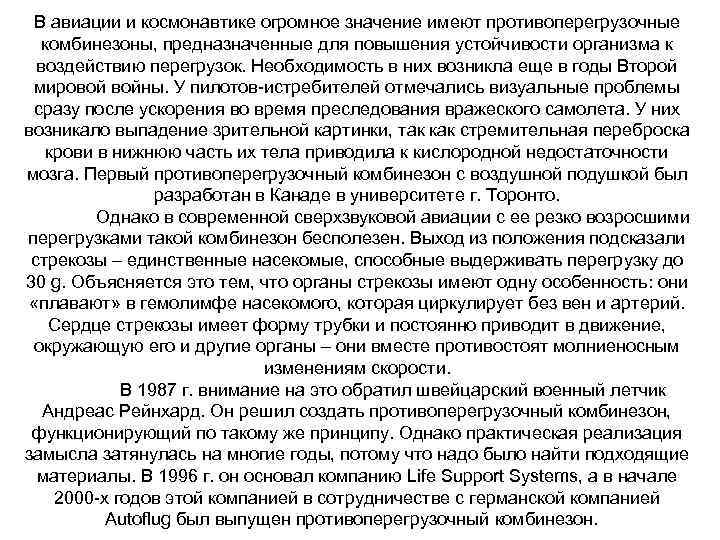 В авиации и космонавтике огромное значение имеют противоперегрузочные комбинезоны, предназначенные для повышения устойчивости организма
