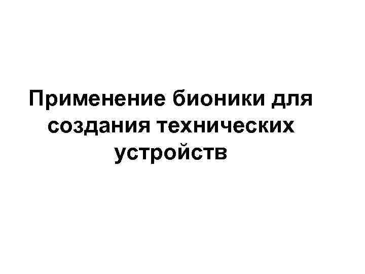 Применение бионики для создания технических устройств 