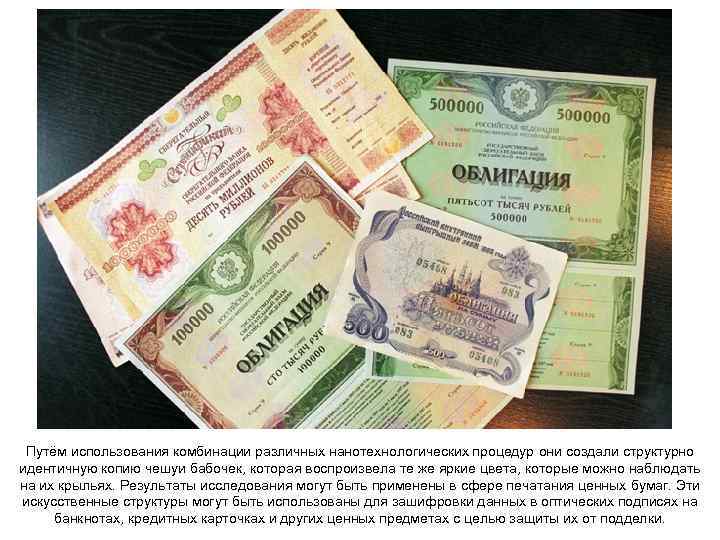 Путём использования комбинации различных нанотехнологических процедур они создали структурно идентичную копию чешуи бабочек, которая