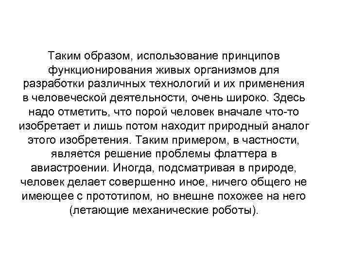 Таким образом, использование принципов функционирования живых организмов для разработки различных технологий и их применения