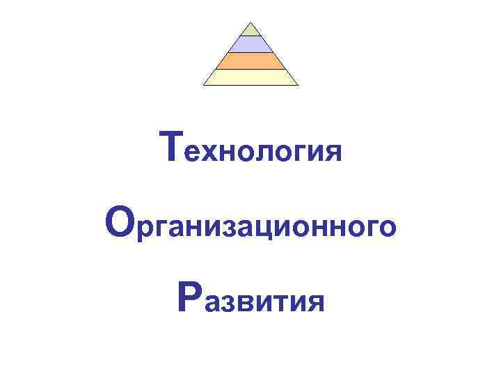 Технология Организационного Развития 