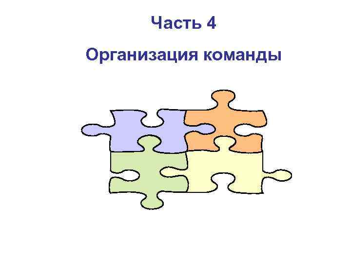 Часть 4 Организация команды 