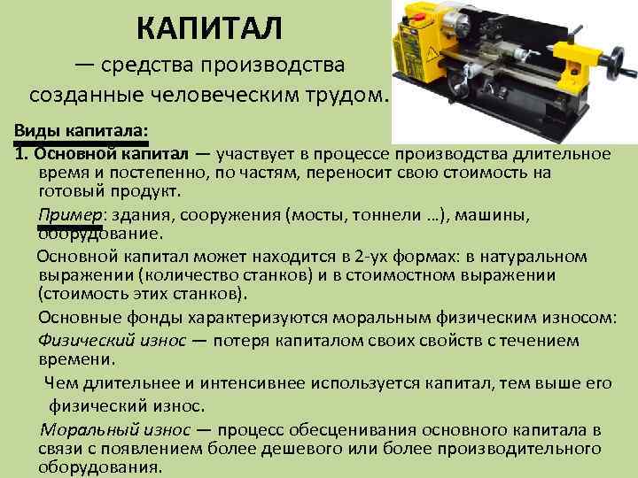 КАПИТАЛ — средства производства созданные человеческим трудом. Виды капитала: 1. Основной капитал — участвует