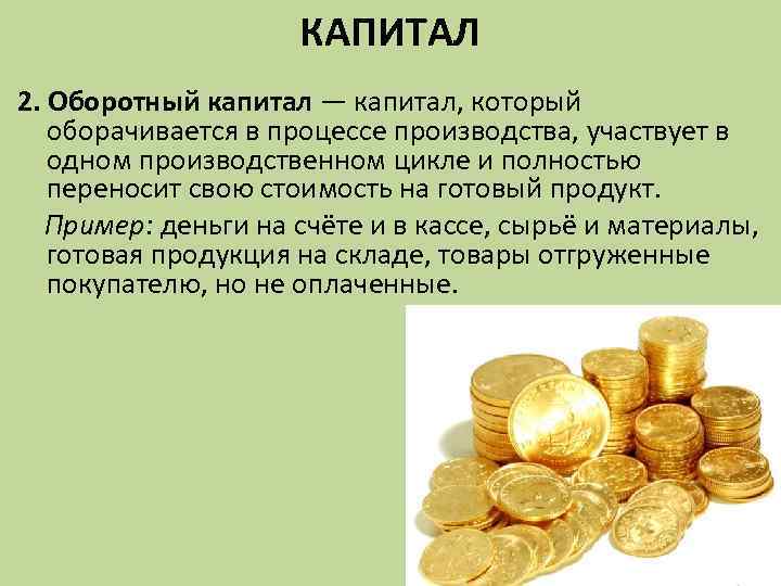 КАПИТАЛ 2. Оборотный капитал — капитал, который оборачивается в процессе производства, участвует в одном