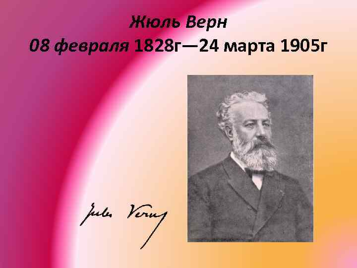 Жюль Верн 08 февраля 1828 г— 24 марта 1905 г 