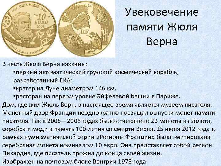 Увековечение памяти Жюля Верна В честь Жюля Верна названы: • первый автоматический грузовой космический