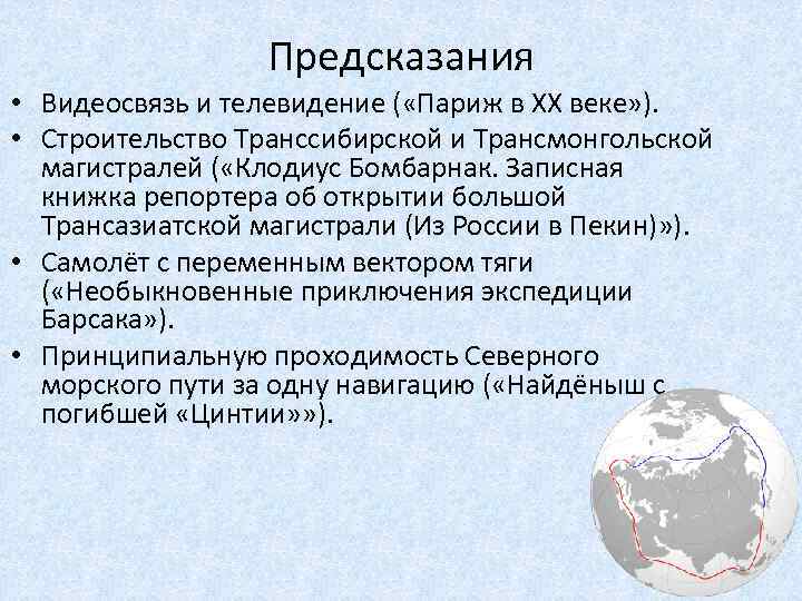 Предсказания • Видеосвязь и телевидение ( «Париж в ХХ веке» ). • Строительство Транссибирской
