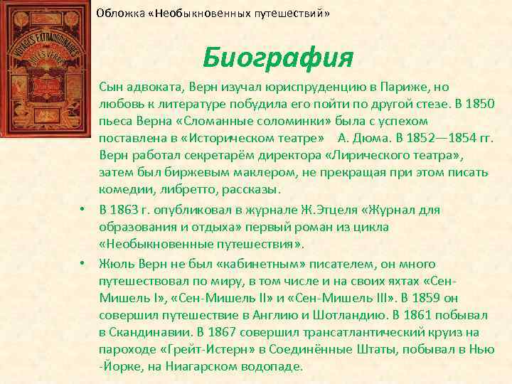 Обложка «Необыкновенных путешествий» Биография • Сын адвоката, Верн изучал юриспруденцию в Париже, но любовь