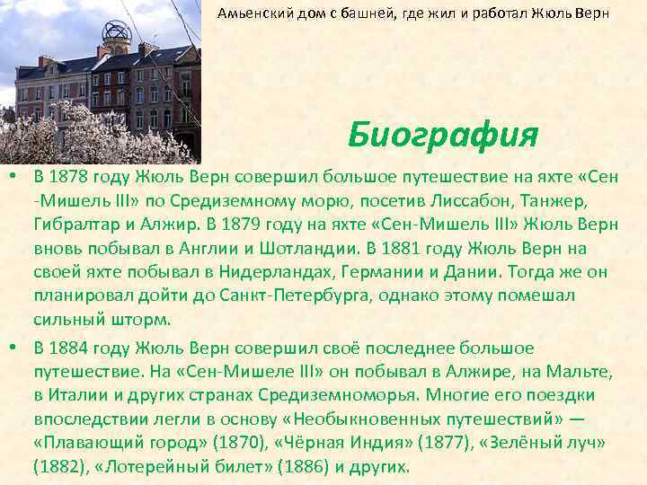 Амьенский дом с башней, где жил и работал Жюль Верн Биография • В 1878