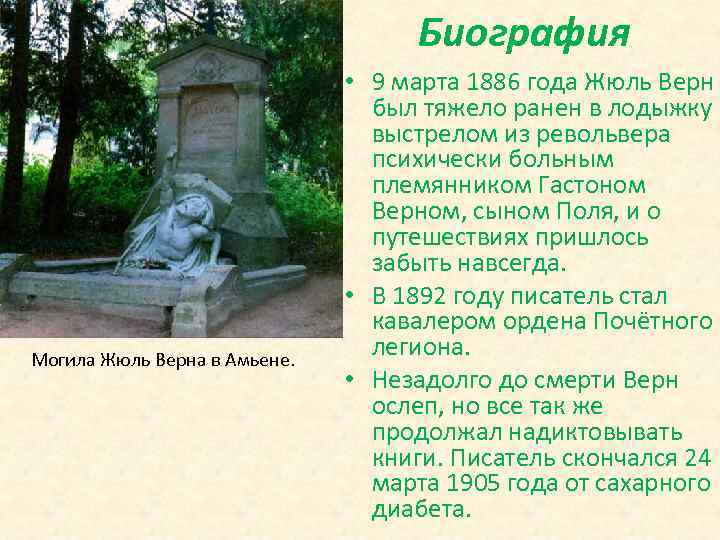 Биография Могила Жюль Верна в Амьене. • 9 марта 1886 года Жюль Верн был