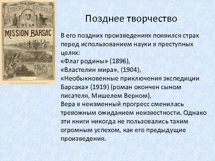 Позднее творчество В его поздних произведениях появился страх перед использованием науки в преступных целях:
