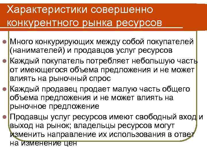 Характеристики совершенно конкурентного рынка ресурсов Много конкурирующих между собой покупателей (нанимателей) и продавцов услуг