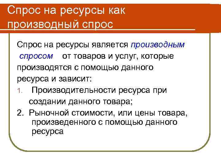 Спрос на ресурсы как производный спрос Спрос на ресурсы является производным спросом от товаров