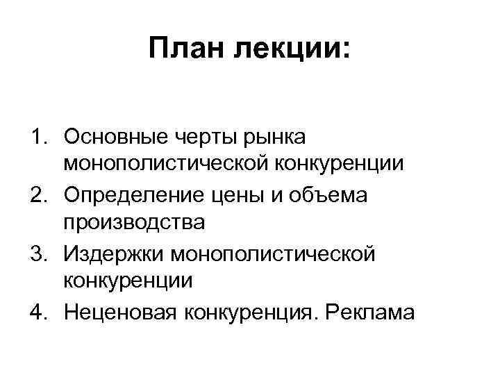 План лекции: 1. Основные черты рынка монополистической конкуренции 2. Определение цены и объема производства