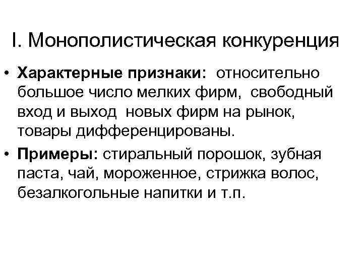 Признаки конкуренции. Монополистическая конкуренция число фирм. Отличительные черты монополистической конкуренции. Монополистическая конкуренция примеры. Рынок монополистической конкуренции примеры.