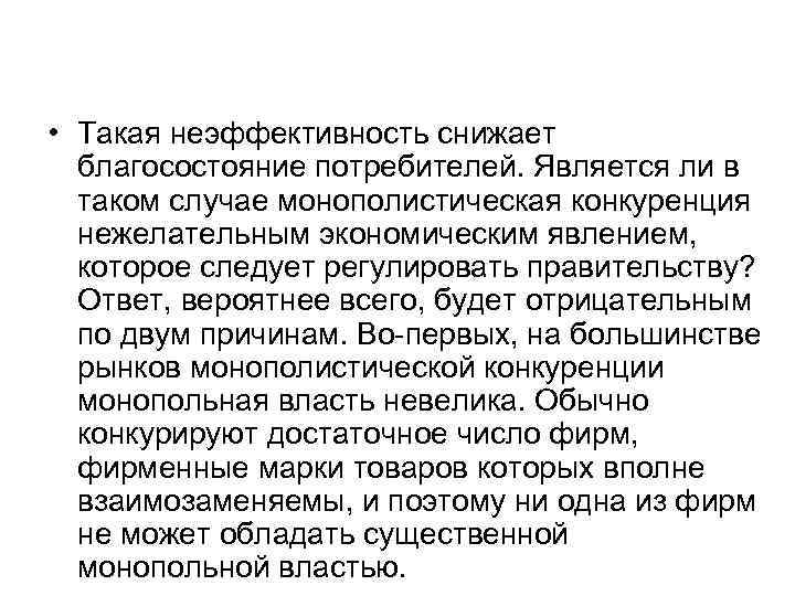  • Такая неэффективность снижает благосостояние потребителей. Является ли в таком случае монополистическая конкуренция