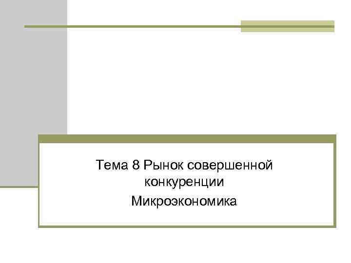 Тема 8 Рынок совершенной конкуренции Микроэкономика 