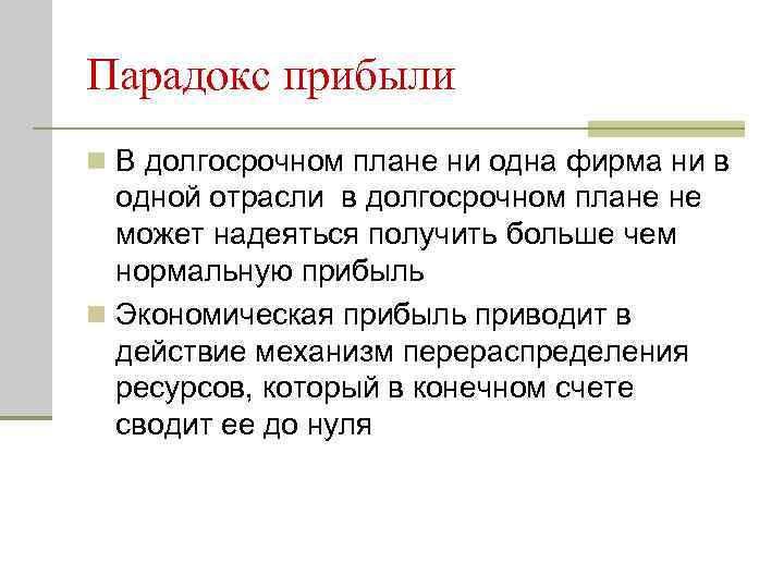 Парадокс прибыли n В долгосрочном плане ни одна фирма ни в одной отрасли в