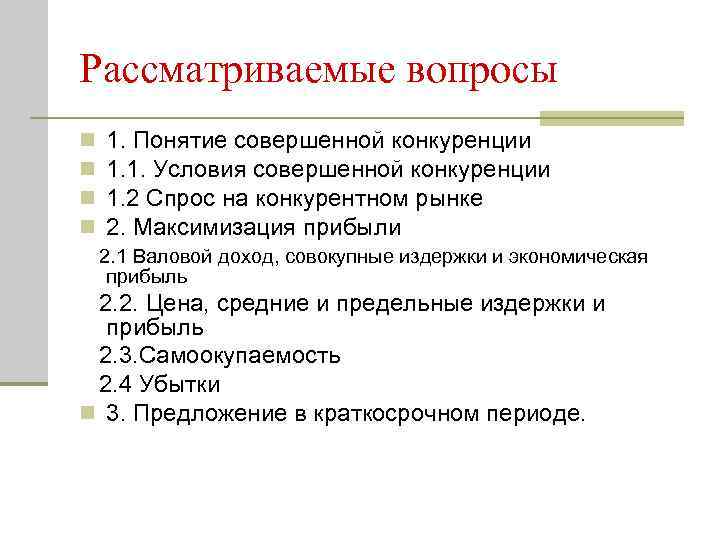 Рассматриваемые вопросы n n 1. Понятие совершенной конкуренции 1. 1. Условия совершенной конкуренции 1.