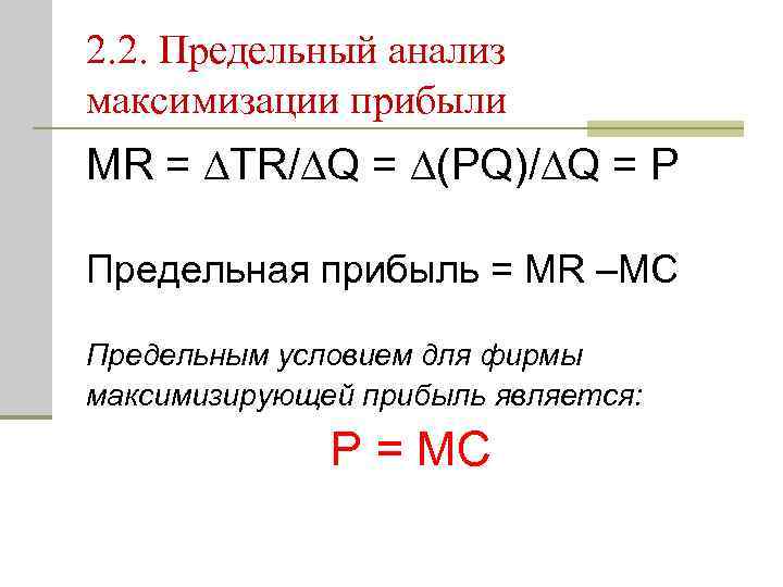 2. 2. Предельный анализ максимизации прибыли MR = ∆TR/∆Q = ∆(PQ)/∆Q = P Предельная