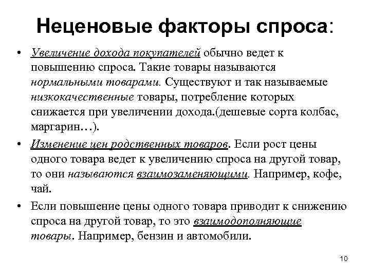 Неценовые факторы спроса: • Увеличение дохода покупателей обычно ведет к повышению спроса. Такие товары