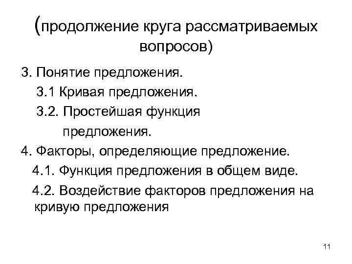 (продолжение круга рассматриваемых вопросов) 3. Понятие предложения. 3. 1 Кривая предложения. 3. 2. Простейшая