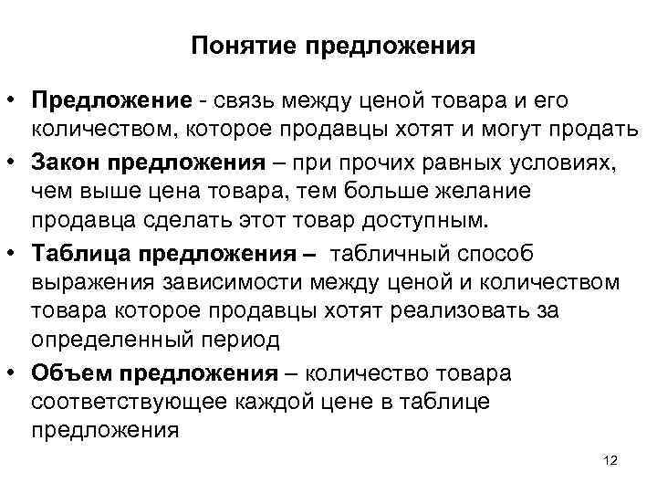 Понятие предложения • Предложение - связь между ценой товара и его количеством, которое продавцы