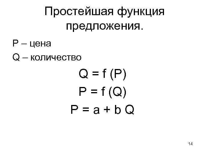 Простейшая функция предложения. P – цена Q – количество Q = f (P) P