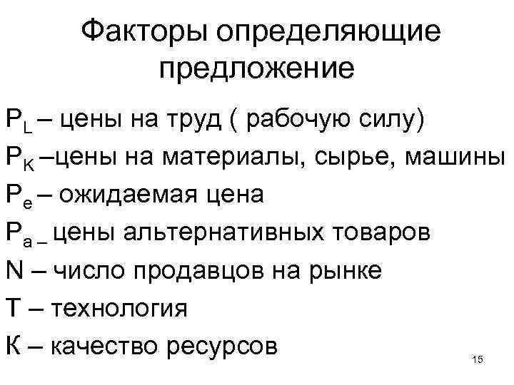 Факторы определяющие предложение PL – цены на труд ( рабочую силу) PK –цены на