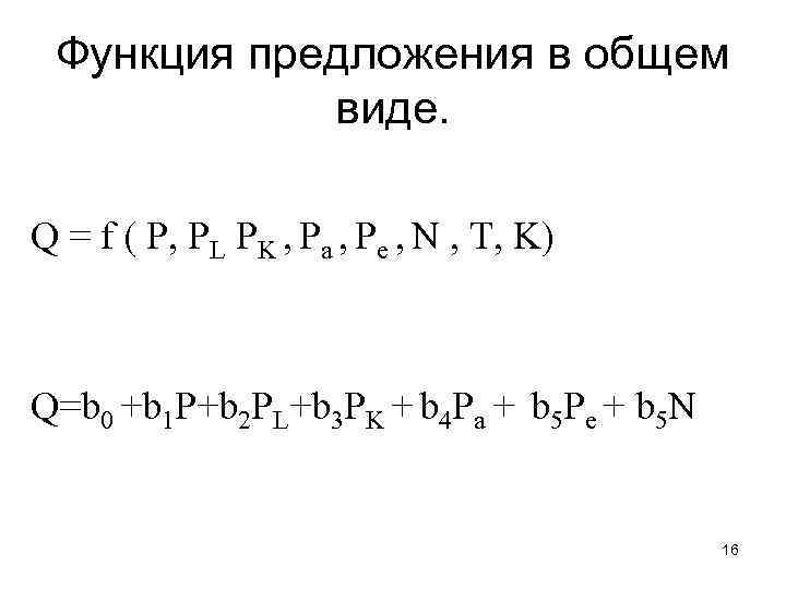 Функция предложения в общем виде. Q = f ( P, PL PK , Pa