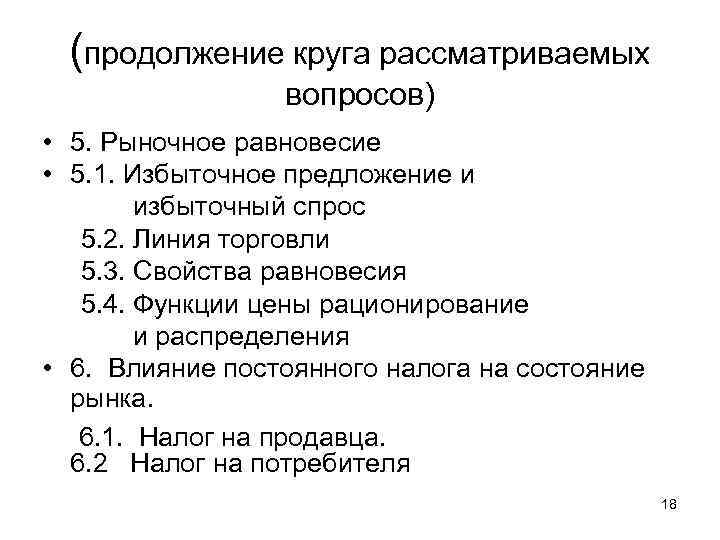 (продолжение круга рассматриваемых вопросов) • 5. Рыночное равновесие • 5. 1. Избыточное предложение и