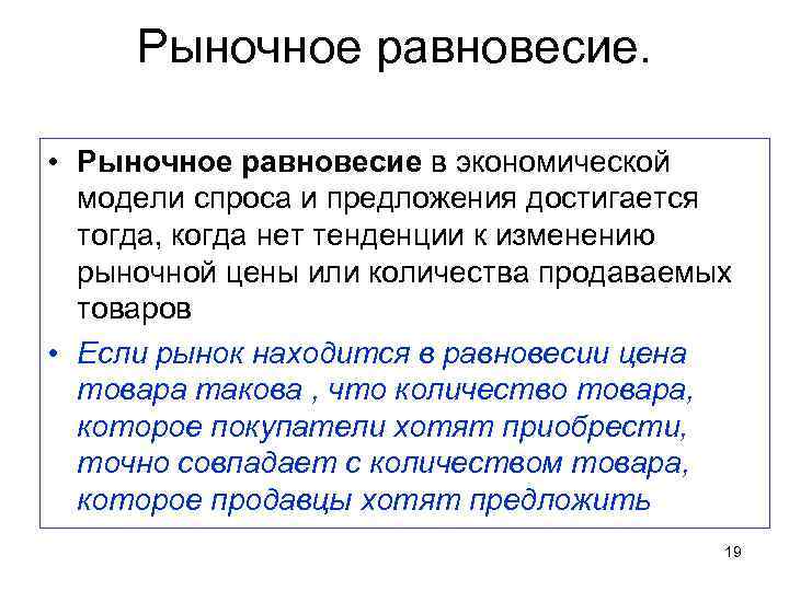 Рыночное равновесие. • Рыночное равновесие в экономической модели спроса и предложения достигается тогда, когда