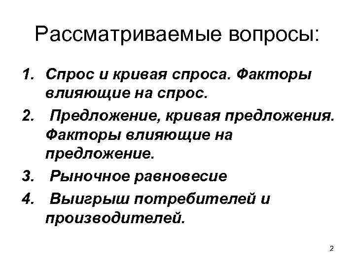 Рассматриваемые вопросы: 1. Спрос и кривая спроса. Факторы влияющие на спрос. 2. Предложение, кривая